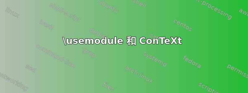 \usemodule 和 ConTeXt