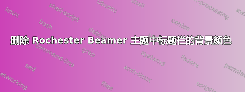 删除 Rochester Beamer 主题中标题栏的背景颜色