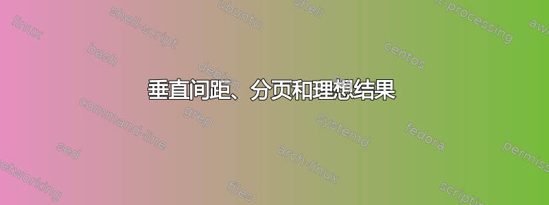 垂直间距、分页和理想结果