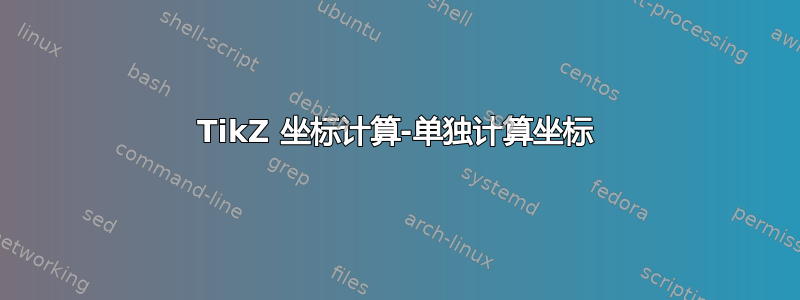 TikZ 坐标计算-单独计算坐标