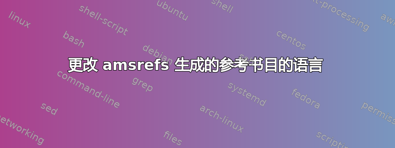 更改 amsrefs 生成的参考书目的语言