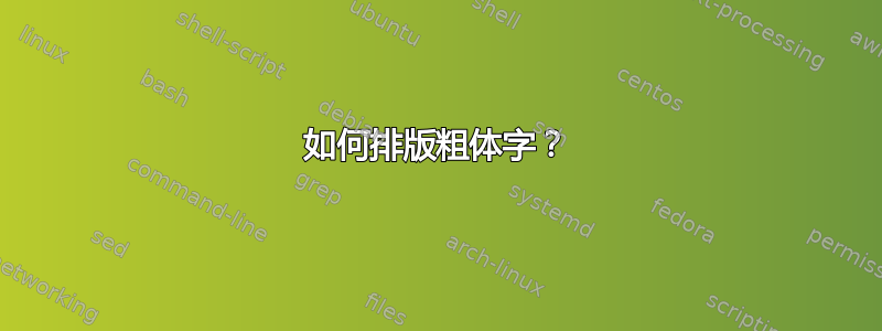 如何排版粗体字？