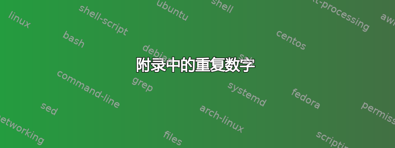 附录中的重复数字