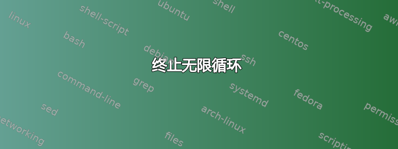 终止无限循环