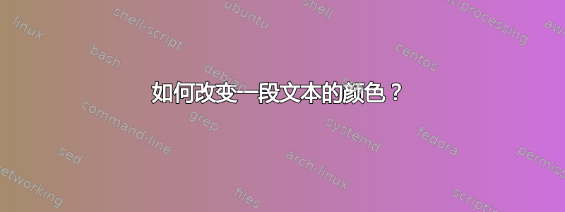 如何改变一段文本的颜色？