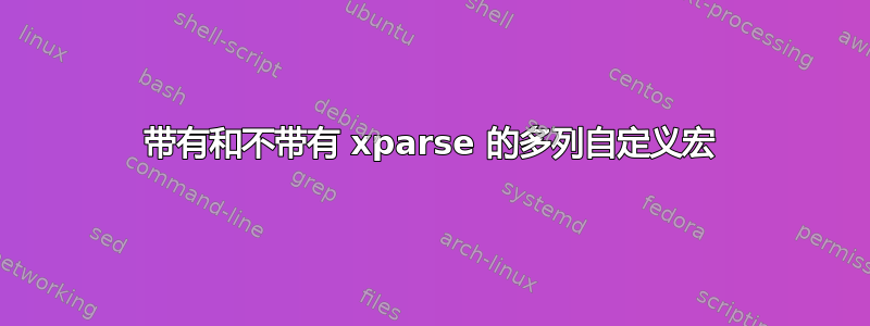 带有和不带有 xparse 的多列自定义宏