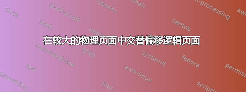 在较大的物理页面中交替偏移逻辑页面