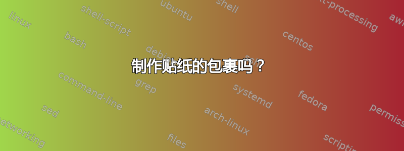 制作贴纸的包裹吗？