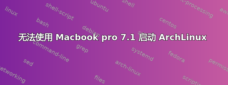 无法使用 Macbook pro 7.1 启动 ArchLinux