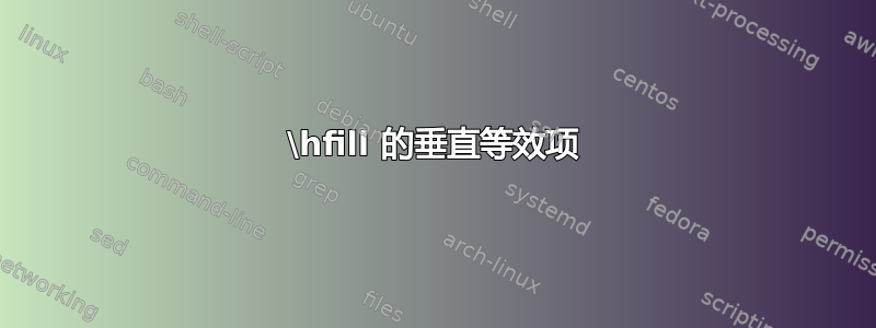 \hfill 的垂直等效项