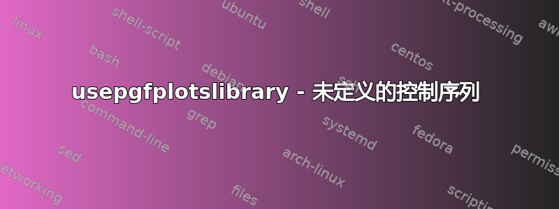 usepgfplotslibrary - 未定义的控制序列