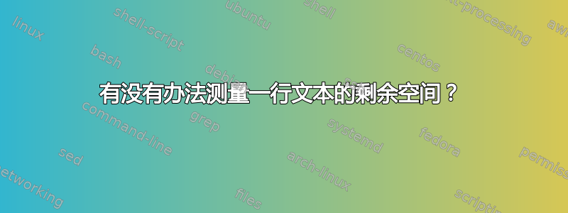 有没有办法测量一行文本的剩余空间？