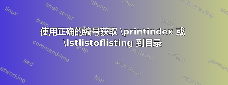 使用正确的编号获取 \printindex 或 \lstlistoflisting 到目录