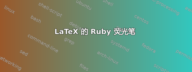 LaTeX 的 Ruby 荧光笔