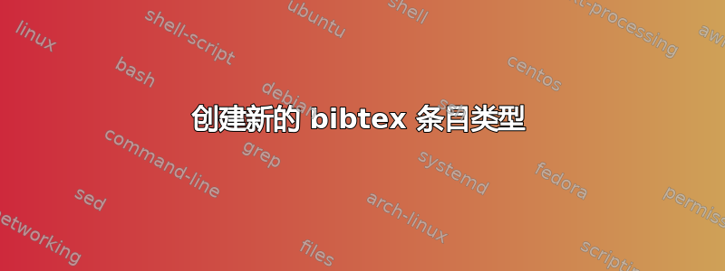 创建新的 bibtex 条目类型