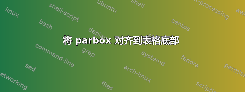 将 parbox 对齐到表格底部