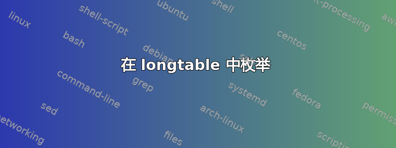 在 longtable 中枚举