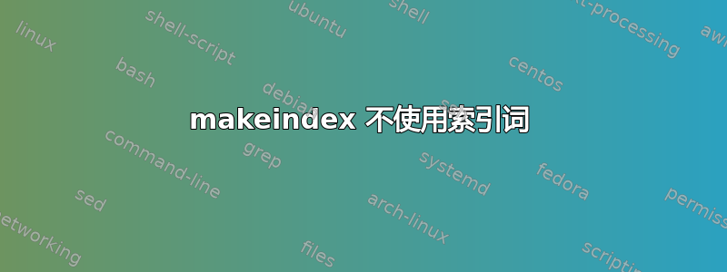 makeindex 不使用索引词