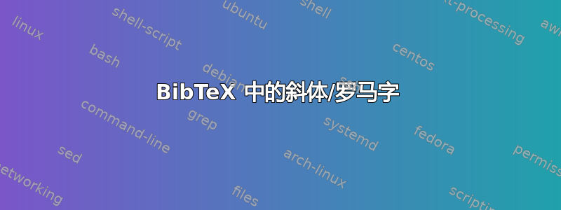 BibTeX 中的斜体/罗马字