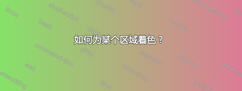 如何为某个区域着色？