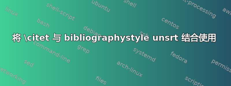 将 \citet 与 bibliographystyle unsrt 结合使用