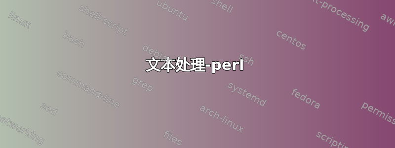 文本处理-perl