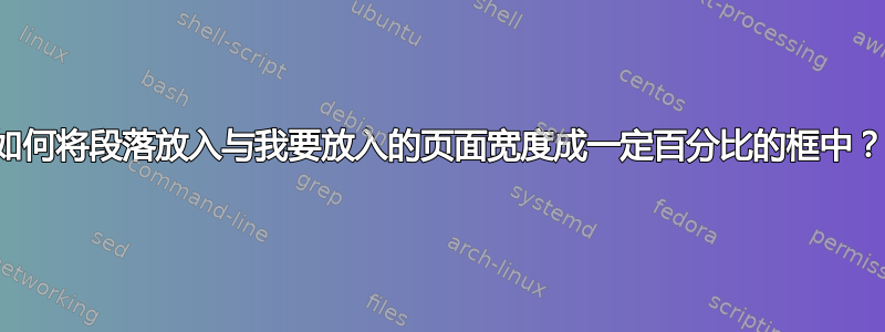 如何将段落放入与我要放入的页面宽度成一定百分比的框中？