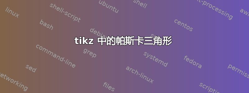 tikz 中的帕斯卡三角形