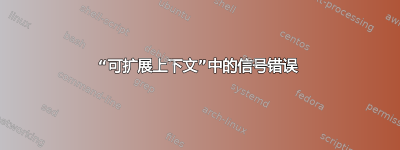 “可扩展上下文”中的信号错误