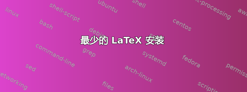 最少的 LaTeX 安装