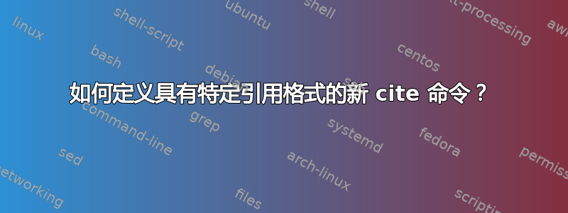 如何定义具有特定引用格式的新 cite 命令？