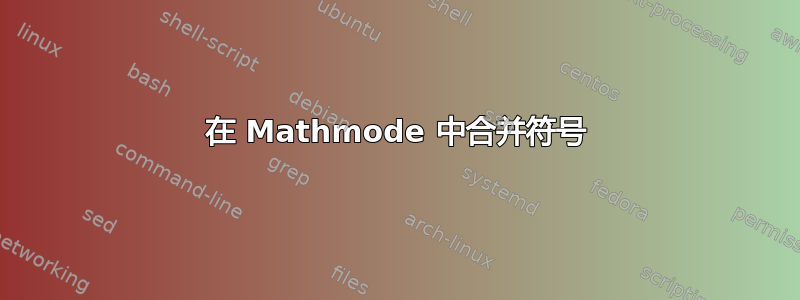 在 Mathmode 中合并符号