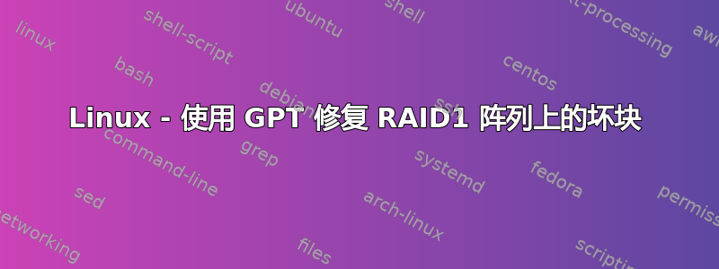 Linux - 使用 GPT 修复 RAID1 阵列上的坏块