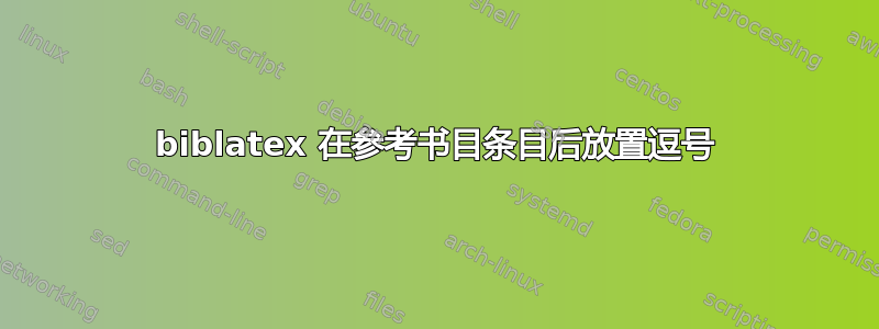 biblatex 在参考书目条目后放置逗号