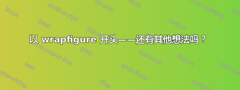 以 wrapfigure 开头——还有其他想法吗？