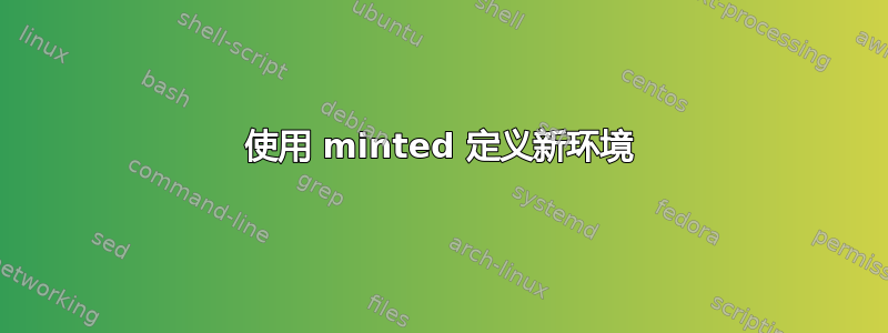 使用 minted 定义新环境