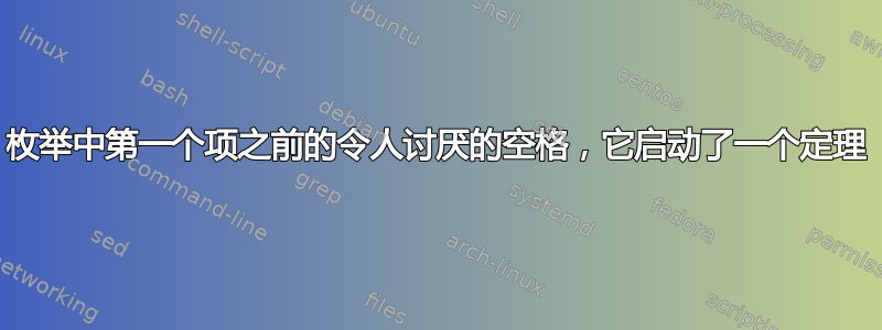 枚举中第一个项之前的令人讨厌的空格，它启动了一个定理