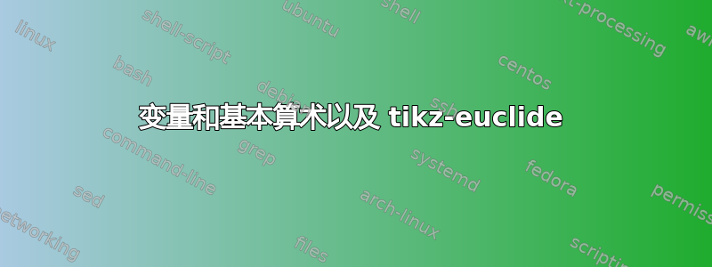 变量和基本算术以及 tikz-euclide