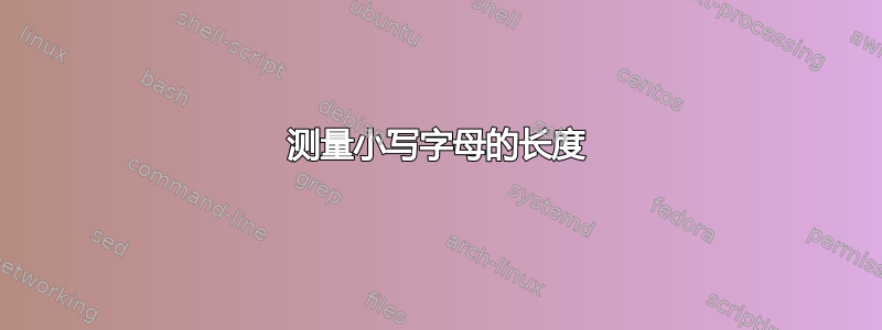 测量小写字母的长度