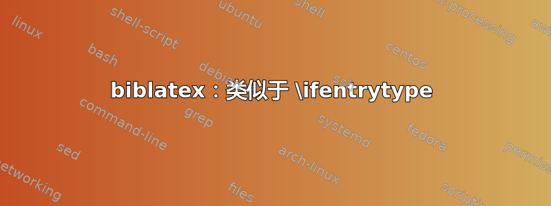 biblatex：类似于 \ifentrytype