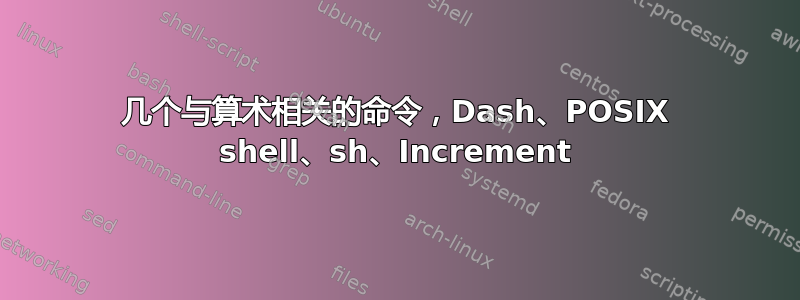 几个与算术相关的命令，Dash、POSIX shell、sh、Increment