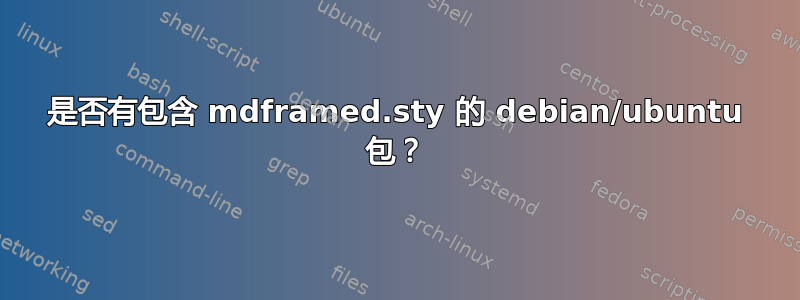 是否有包含 mdframed.sty 的 debian/ubuntu 包？