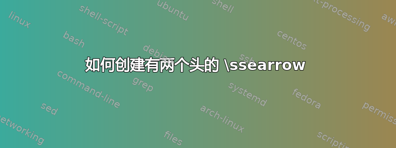 如何创建有两个头的 \ssearrow