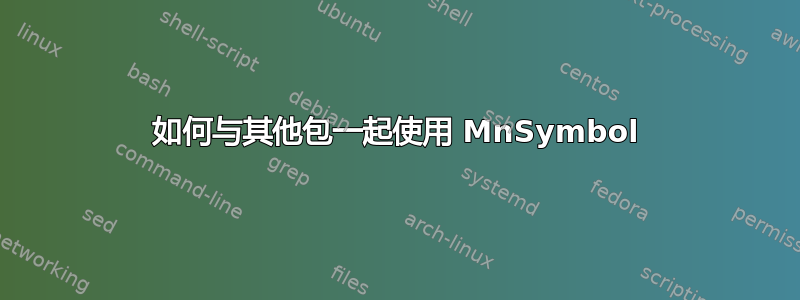 如何与其他包一起使用 MnSymbol