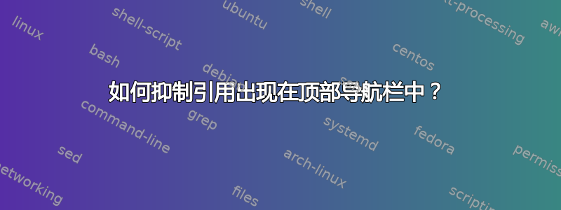 如何抑制引用出现在顶部导航栏中？