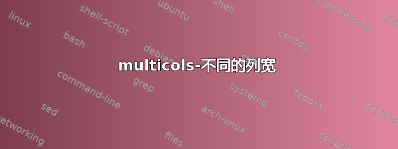 multicols-不同的列宽