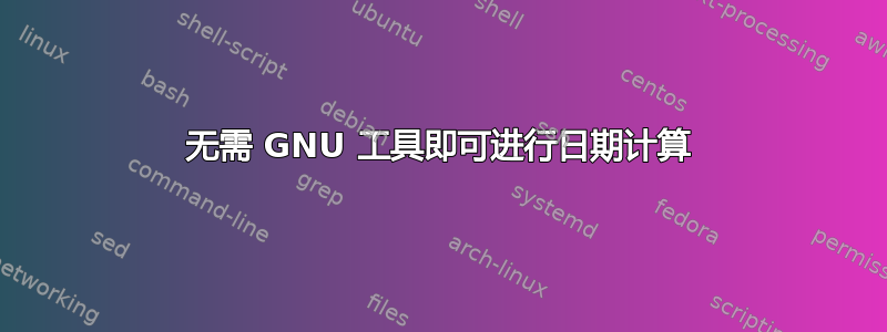 无需 GNU 工具即可进行日期计算