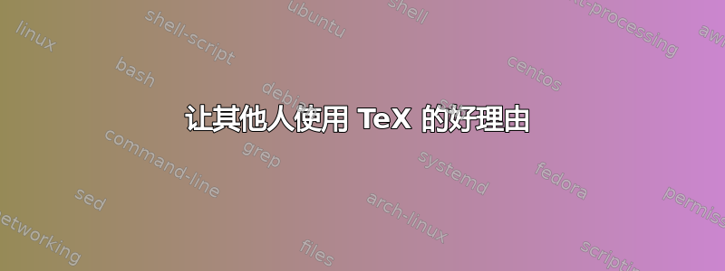 让其他人使用 TeX 的好理由