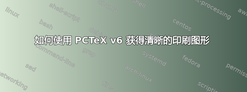 如何使用 PCTeX v6 获得清晰的印刷图形