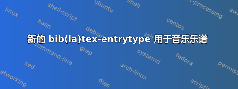 新的 bib(la)tex-entrytype 用于音乐乐谱